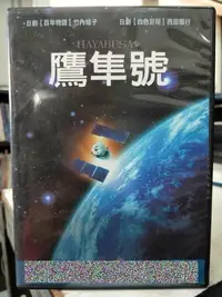 在飛比找Yahoo!奇摩拍賣優惠-挖寶二手片-J05-038-正版DVD-日片【鷹隼號 便利袋