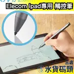 日本 ELECOM 觸控筆 IPAD專用 電繪筆 繪圖筆 極細 平板 電繪 繪圖 設計 APPLE PANCIL