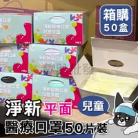 在飛比找蝦皮購物優惠-箱購免運 淨新 兒童 平面口罩 基本色50入 醫療平面口罩 