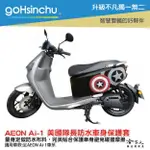 AI-1 美國隊長 車身防刮套 防水 保護套 車罩 車套 AEON 盾牌 宏佳騰 AI 1 GOGORO 哈家人【樂天APP下單4%點數回饋】