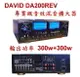 擴大機 DAVID DA-200REV 卡拉OK多用途立體聲擴大機(營業級、家用皆可) REVER殘響音效、ECHO迴音 內置動態擴展 輸出功率300w+300w 伴唱機擴大機☆另可搭配其他型號伴唱機音響組