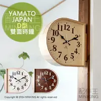在飛比找樂天市場購物網優惠-日本代購 YAMATO 日本製 雙面時鐘 D型 壁掛 掛鐘 