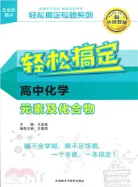 在飛比找三民網路書店優惠-輕鬆搞定高中化學元素及化合物（簡體書）