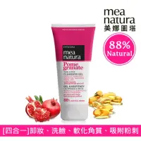 在飛比找momo購物網優惠-【mea natura 美娜圖塔】紅石榴淨透洗卸凝露150m