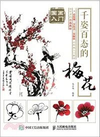 在飛比找三民網路書店優惠-國畫入門：千姿百態的梅花（簡體書）