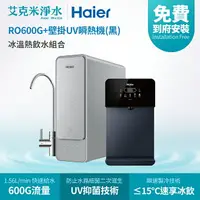 在飛比找樂天市場購物網優惠-【Haier海爾】RO淨水器 RO600G+壁掛UV瞬熱飲水