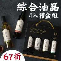 在飛比找台灣好農優惠-(4罐禮盒組)【耕沅】綜合油品禮盒250ml/罐