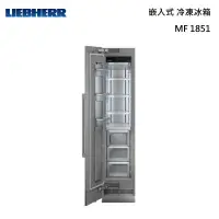 在飛比找甫佳電器優惠-LIEBHERR MF1851 嵌入式 冷凍冰箱