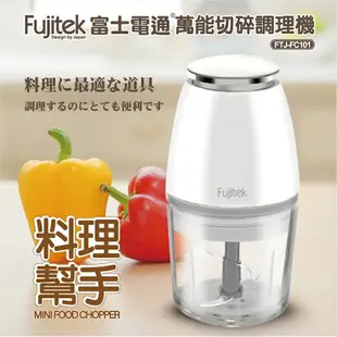 Fujitek富士電通萬能切碎調理機800ml(玻璃杯)FTJ-FC101