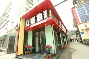 紅景地精品酒店(成都金牛萬達店)Hongjingdi Boutique Hotel (Chengdu Jinniu Wanda Plaza)