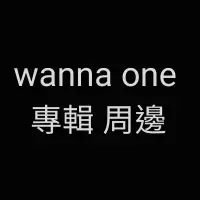 在飛比找蝦皮購物優惠-【售】wanna one 專輯 周邊 （可議價