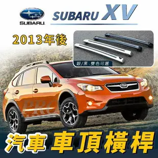 2013年後 XV 汽車 車頂 橫桿 行李架 車頂架 旅行架 速霸陸 SUBARU