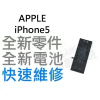 在飛比找蝦皮購物優惠-APPLE iPhone5 全新電池【台中恐龍電玩】