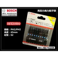 在飛比找PChome24h購物優惠-德國 BOSCH 博世 65mm 高扭力起子頭 洩力起子頭 