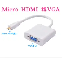 在飛比找蝦皮購物優惠-Micro HDMI 轉VGA 高畫質轉接線 電視 投影機 