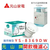 在飛比找蝦皮購物優惠-【現貨免運】元山家電 YS-8369DW 開飲機濾心 活性碳