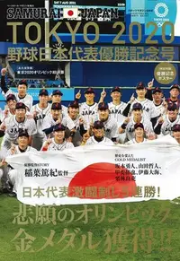 在飛比找Yahoo!奇摩拍賣優惠-TOKYO2020 野球日本代表優勝記念号  侍japan 
