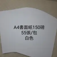 在飛比找蝦皮購物優惠-【阿森文具】A4高級道林紙150磅(55張/包)