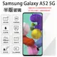 【玻璃保護貼】Samsung Galaxy A52 5G 6.5吋 SM-A526B 半版/手機貼/鋼化膜 螢幕保護貼 防爆模 全透 高透光 9H