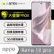 O-one大螢膜PRO OPPO Reno10 Pro 全膠螢幕保護貼 背面保護貼 手機保護貼