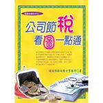 公司節稅，看圖一點通[75折]11101033190 TAAZE讀冊生活網路書店