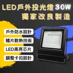 彩渝 LED戶外投射燈 白光 30W 新款上市 投射燈 探照燈 燈具 泛光燈