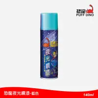 在飛比找momo購物網優惠-【恐龍】夜光噴漆140ml-藍色(夜光漆/夜光顏料/夜光塗料