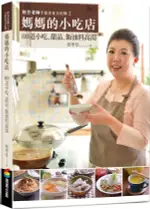 阿芳老師手做美食全紀錄：媽媽的小吃店【城邦讀書花園】