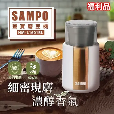 聲寶SAMPO電動磨豆機HM-L1601BL