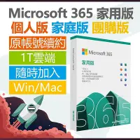 在飛比找Yahoo!奇摩拍賣優惠-Microsoft 微軟 Office365 家用版 文書軟