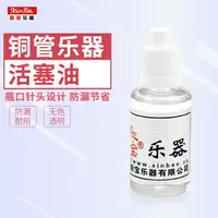 在飛比找樂天市場購物網優惠-新寶樂器小號潤滑油中音號活塞油上低音號潤滑油配 防銹30ML