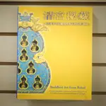 【午後書房】《清宮秘藏:承德避暑山莊藏傳佛教文物展圖錄》，1999年出版一刷，觀想文物藝術 240110-64