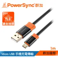 在飛比找PChome24h購物優惠-群加 USB 2.0 AM To Micro USB 充電傳