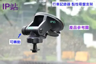 【IP站】黏貼吸盤 PAPAGO D11 51G 30G 汽車 行車記錄器 吸盤 支架 車架