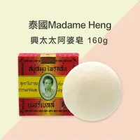 在飛比找蝦皮商城優惠-泰國Madame Heng 興太太 阿婆香皂 台灣公司貨