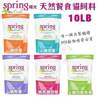 『寵喵樂旗艦店』【免運】Spring Natural曙光 天然寵物貓飼料10LB‧唯一90%鮮肉動物性蛋白質‧貓糧