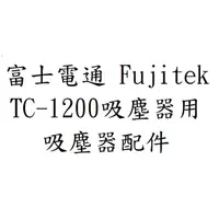 在飛比找蝦皮購物優惠-副廠品 富士電通 Fujitek 旋風吸塵器 TC-1200