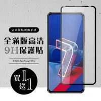 在飛比找momo購物網優惠-ASUS ZENFONE 7 PRO 保護貼 保護貼 買一送