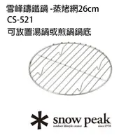 在飛比找momo購物網優惠-【Snow Peak】雪峰鑄鐵鍋 -蒸烤網26cm CS-5