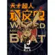 天才超人頑皮鬼2 (新裝版) (電子書)