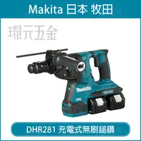 在飛比找樂天市場購物網優惠-MAKITA 牧田 DHR281ZWJ 充電式無刷鎚鑽 DH