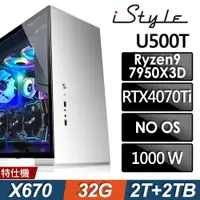 在飛比找ETMall東森購物網優惠-iStyle U500T (R9-7950X3D/X670/