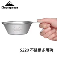 在飛比找蝦皮購物優惠-柯曼 不鏽鋼多用碗 S-220 雪拉杯 鋼杯 掛耳碗 明火加