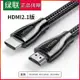 【熱賣精選】綠聯HDMI線2.1版4K120Hz/2K144Hz/8K60HZ數字高清線兼容