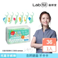 在飛比找momo購物網優惠-【Lab52 齒妍堂】兒童牙線棒(36支/盒)