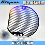 APEXX | 鍍鈦 傳動護網 彩鈦 傳動 進氣 濾網 護網 白鐵材質 小海棉 加大進氣量 適用於 KRV-180