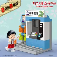 在飛比找momo購物網優惠-【BanBao 邦寶積木】8142/銀行櫃員機(櫻桃小丸子系