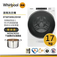 在飛比找蝦皮商城優惠-Whirlpool惠而浦 8TWFW8620HW 滾筒洗衣機