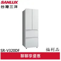 在飛比找蝦皮商城優惠-SANLUX(福利品) 台灣三洋 312公升 對開四門 一級