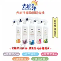 在飛比找PChome24h購物優惠-PHOTOCATLYST 光能淨 寵物 瞬間除臭去味液 30